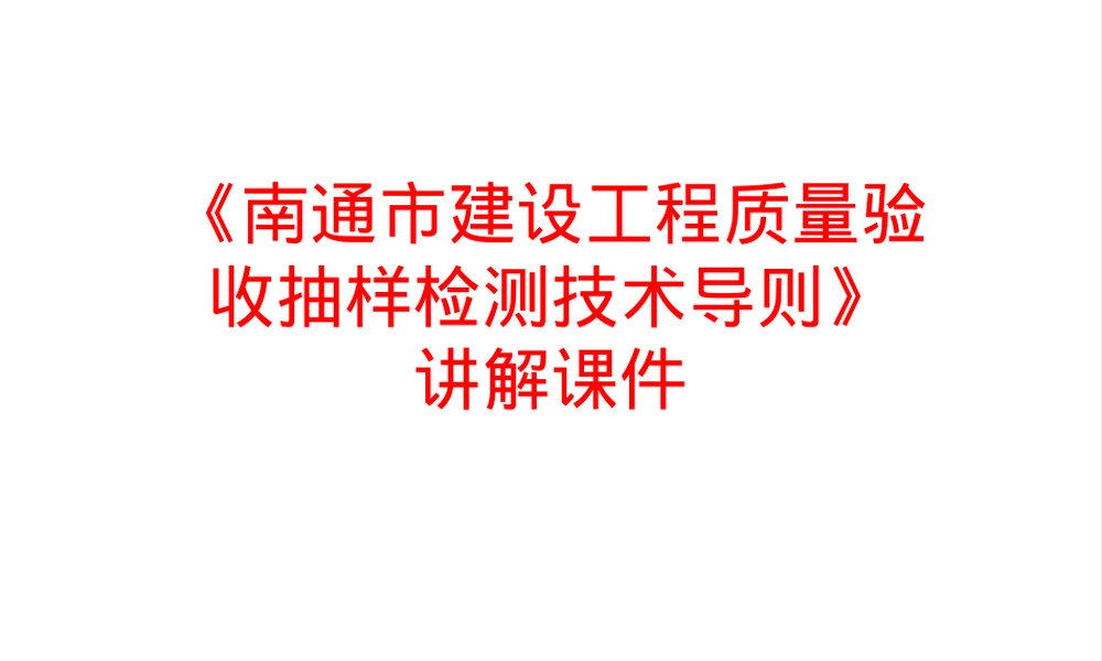 南通市建设工程质量验收抽样检测技术导则讲解PPT课件.ppt