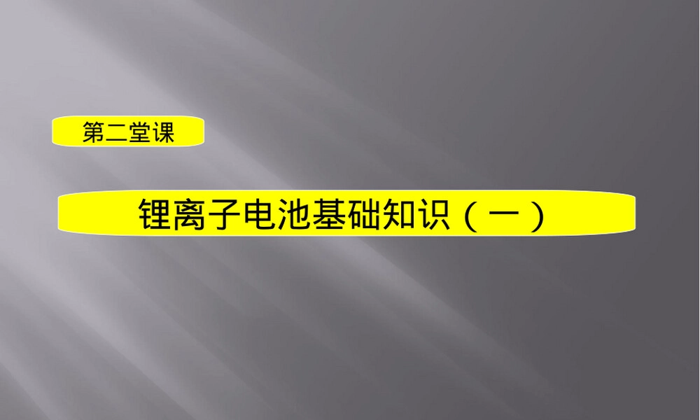 锂离子电池基础知识PPT课件.ppt