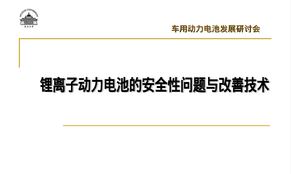 锂离子动力电池安全性问题及改善技术PPT课件.ppt