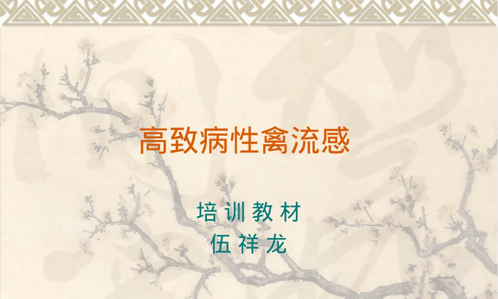 高致病性禽流感防控培训PPT课件.ppt