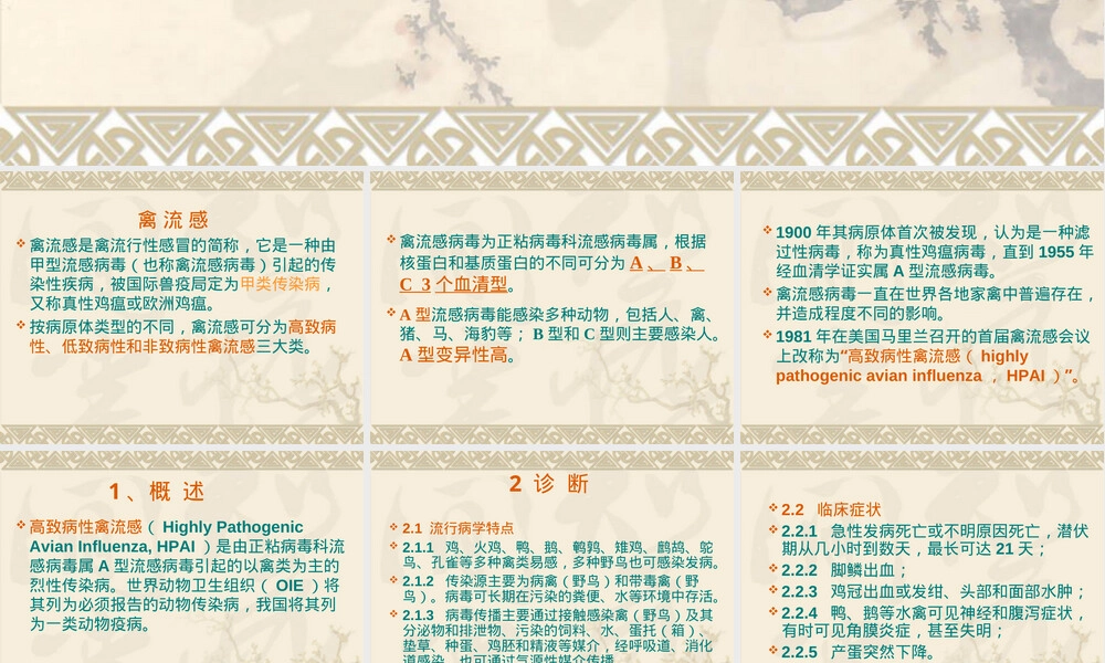高致病性禽流感防控培训PPT课件.ppt