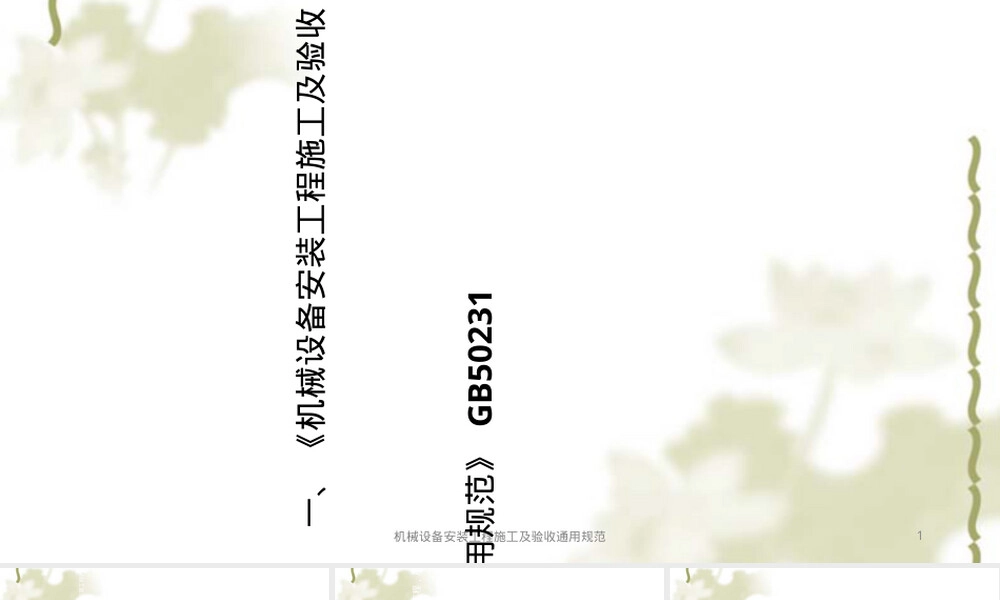 机械设备安装工程施工验收规范PPT课件.ppt