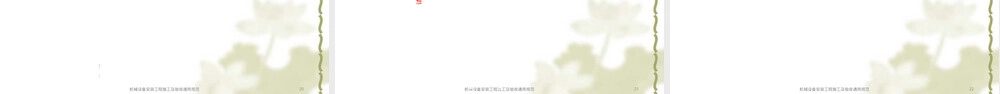 机械设备安装工程施工验收规范PPT课件.ppt