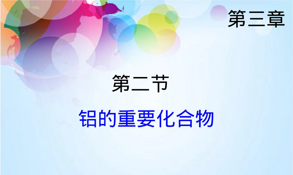 铝及其重要化合物教学PPT课件.ppt