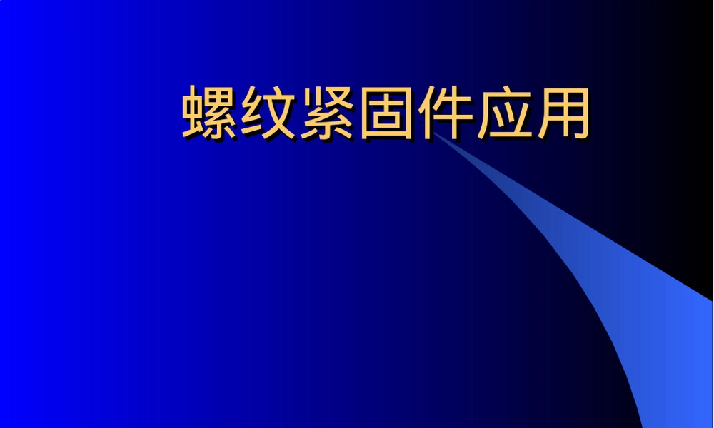螺纹紧固件应用PPT课件.ppt