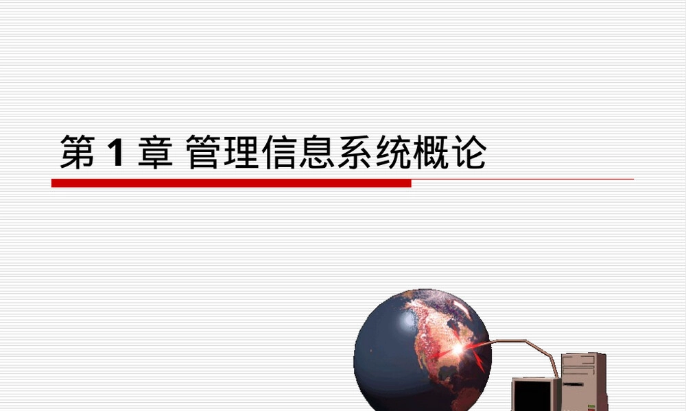 管理信息系统概论教学PPT课件.ppt