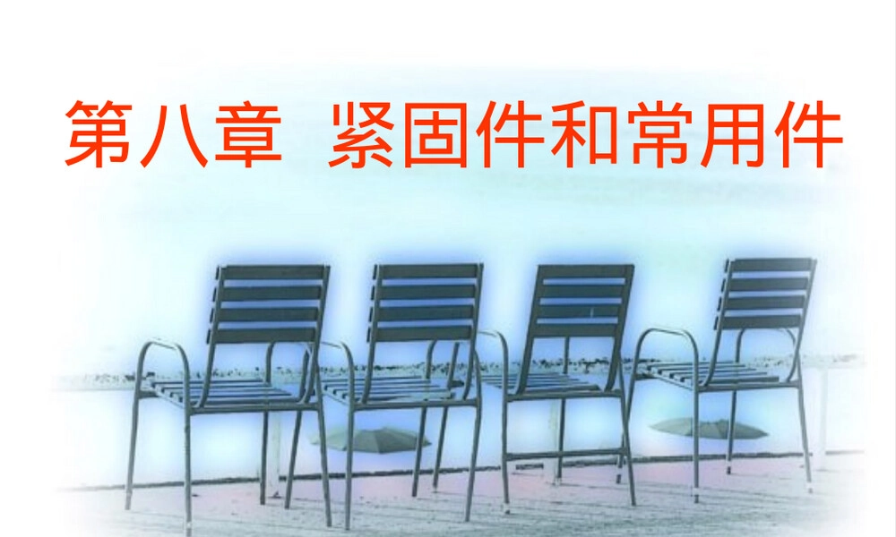 紧固件和常用件教学PPT课件.ppt