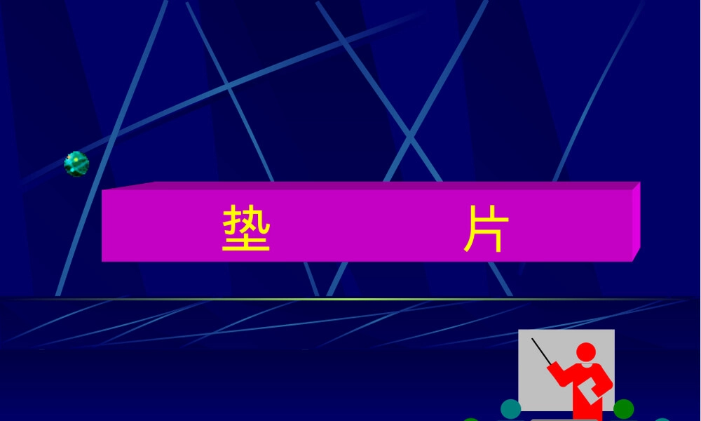 非金属垫片选型与应用PPT课件.ppt