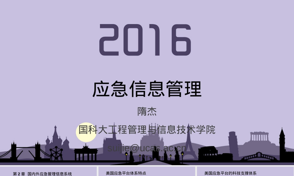 国内外应急管理信息系统PPT课件.ppt