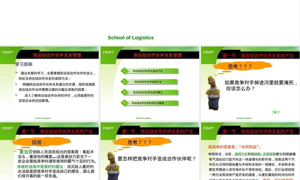 供应链合作伙伴关系管理PPT课件.ppt