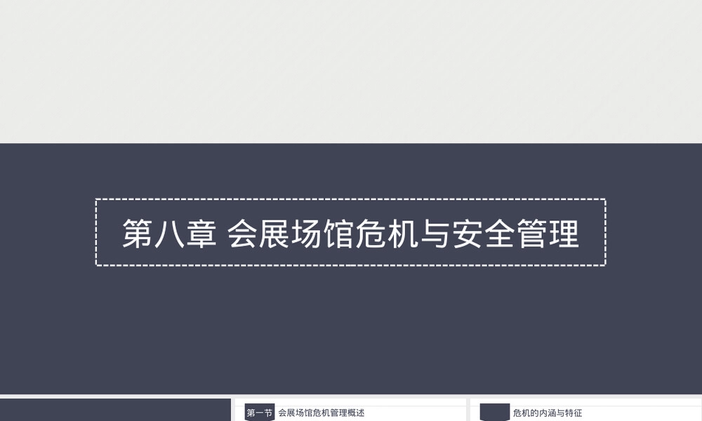 会展场馆危机管理与安全PPT课件.pptx