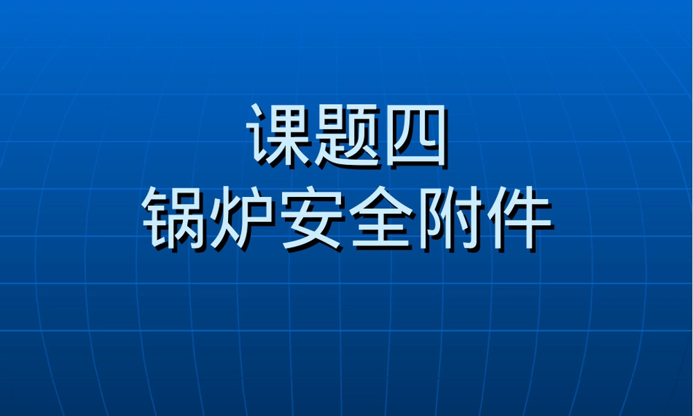 锅炉安全附件教学PPT课件.ppt