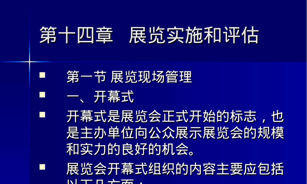 会展管理第十四章展览实施与评估教学PPT课件.ppt
