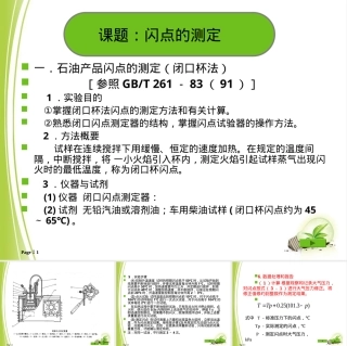闪点测定闭口杯法PPT课件.ppt