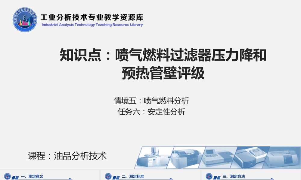 喷气燃料过滤器压力降与预热管壁评级教学PPT课件.ppt
