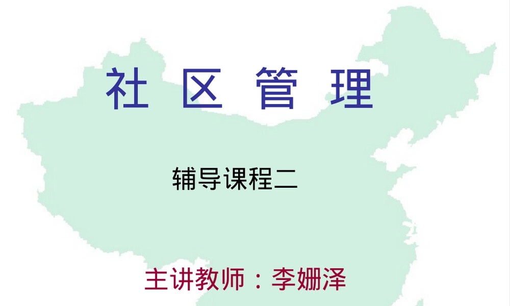 社区管理PPT课件.ppt