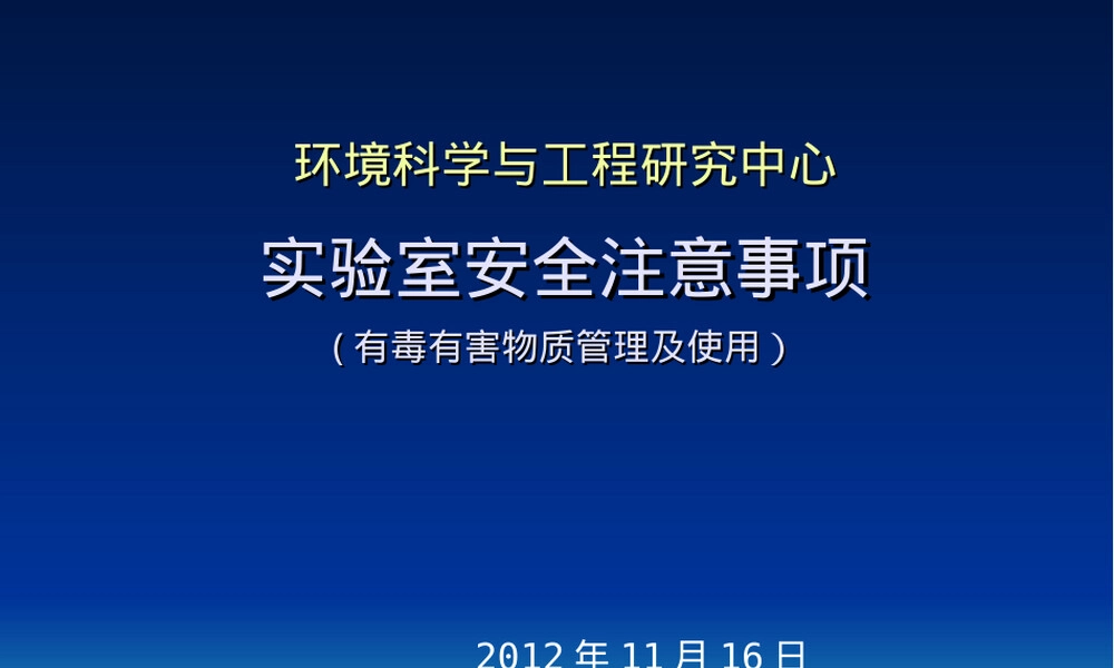实验室安全(有毒有害物质管理及使用).ppt