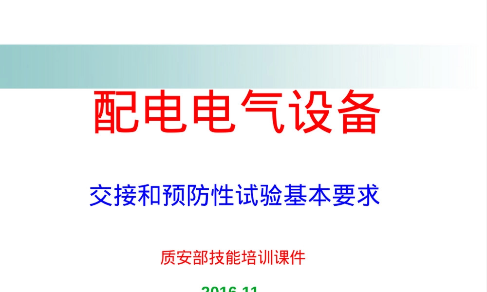 配电电气试验基本要求PPT课件.ppt