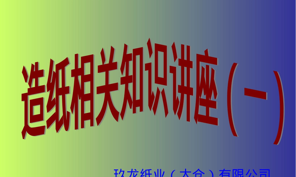 湿部化学及造纸工艺PPT课件.ppt