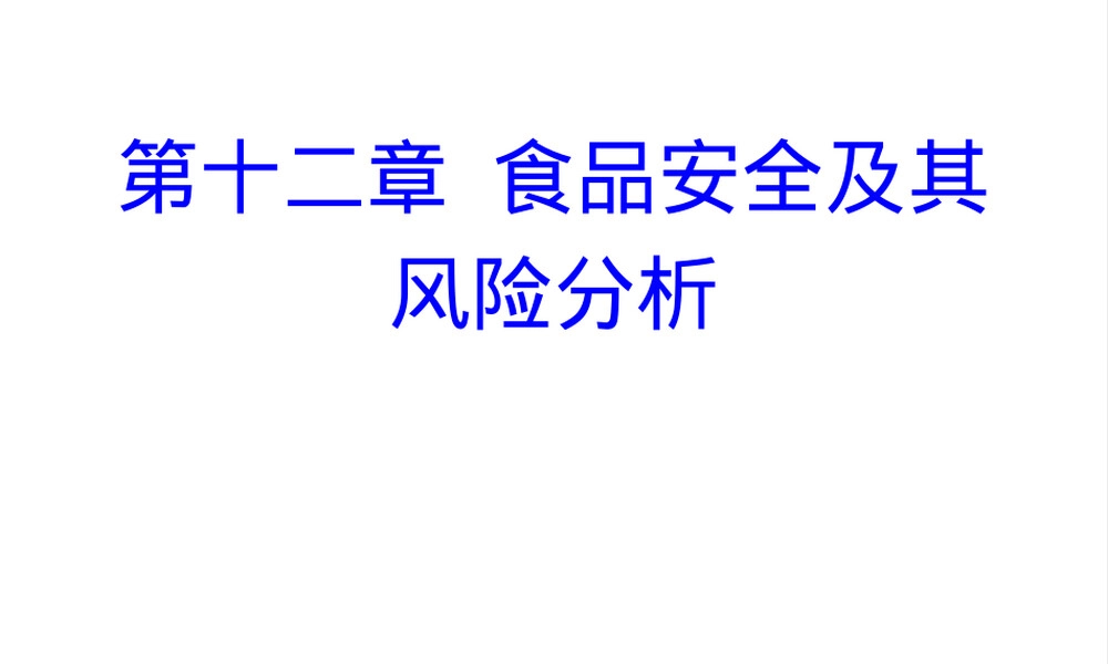 食品安全及其风险分析PPT课件.ppt