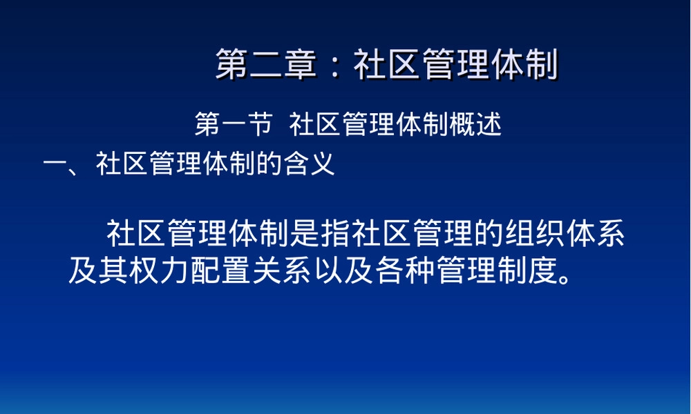 社区管理第二章社区管理体制PPT课件.ppt