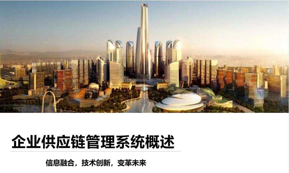 企业供应链管理PPT课件.pptx