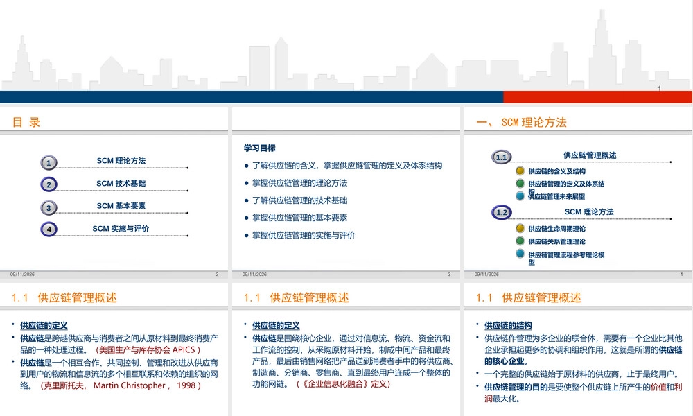 企业供应链管理PPT课件.pptx
