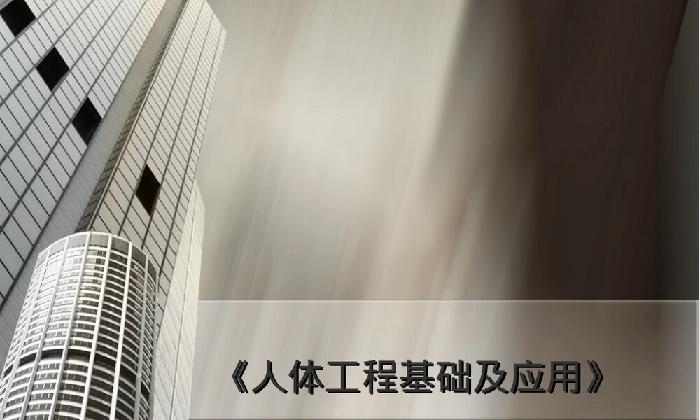人体尺寸及其应用方法PPT课件.ppt