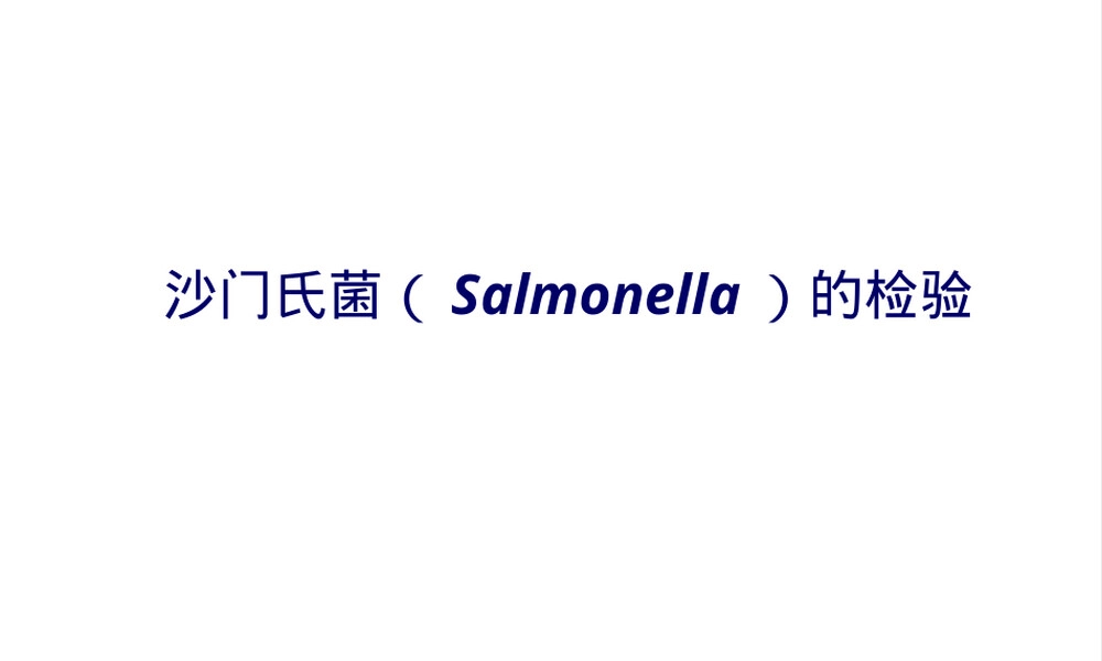 沙门菌检验技术PPT课件.ppt