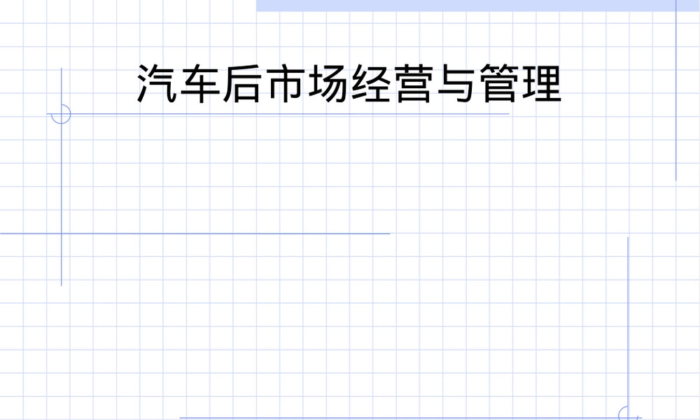 汽车后市场经营与管理PPT课件.ppt