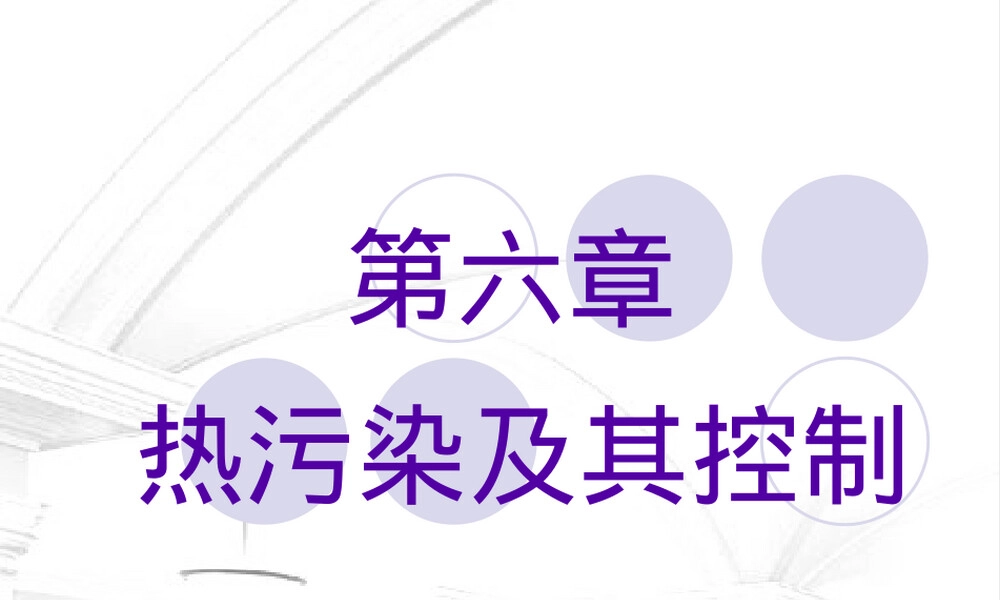 热污染及其防治措施教学PPT课件.ppt