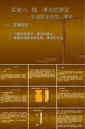 实验六熔沸点测定毛细管法教学PPT课件.ppt