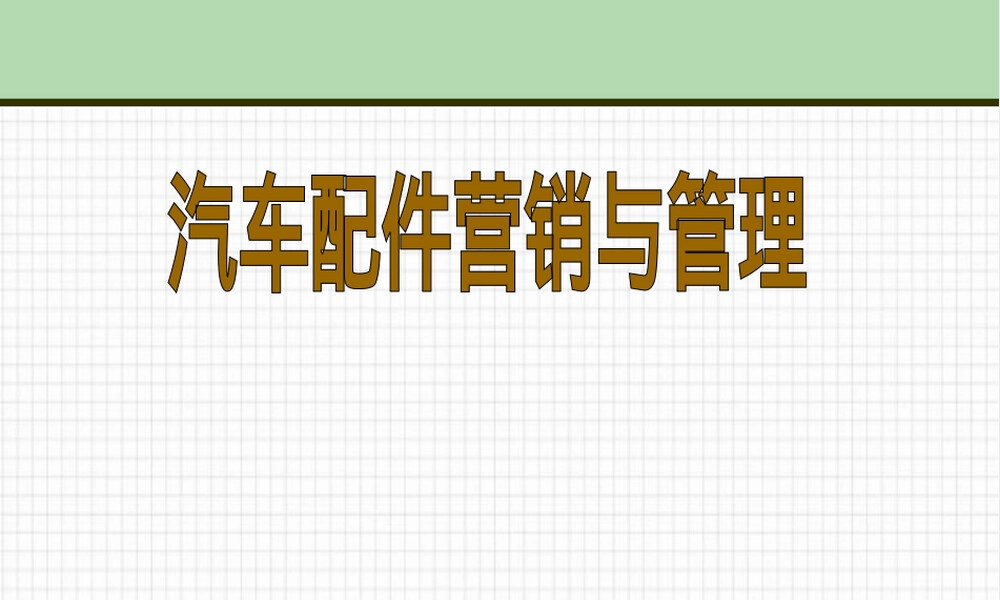 汽车配件管理与营销.ppt
