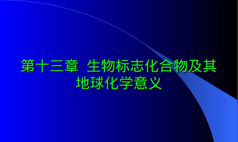 生物标记化合物及其地球化学意义教学PPT课件.ppt
