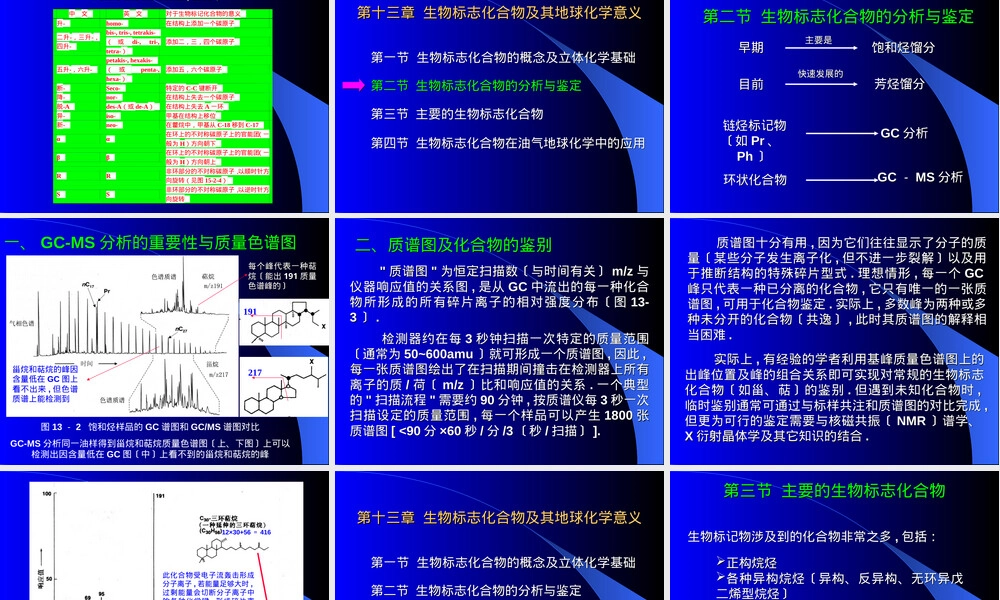 生物标记化合物及其地球化学意义教学PPT课件.ppt