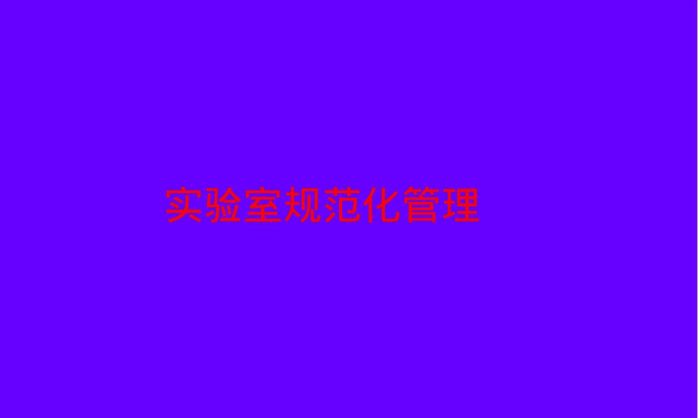 实验室规范化管理PPT课件.ppt