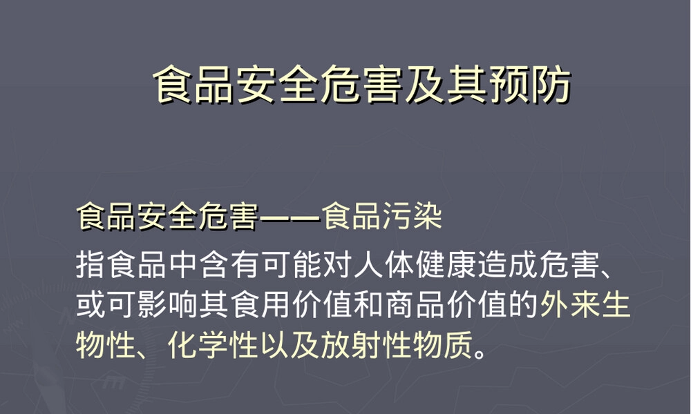 食品安全危害及其预防PPT课件.ppt
