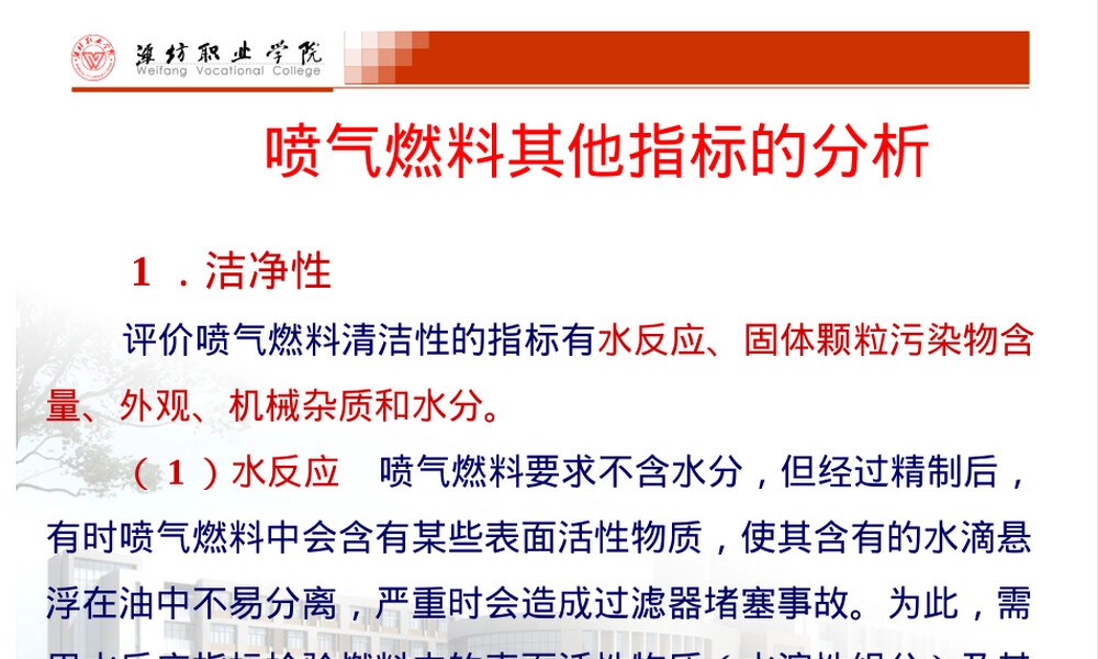 喷气燃料其他指标分析PPT课件.ppt