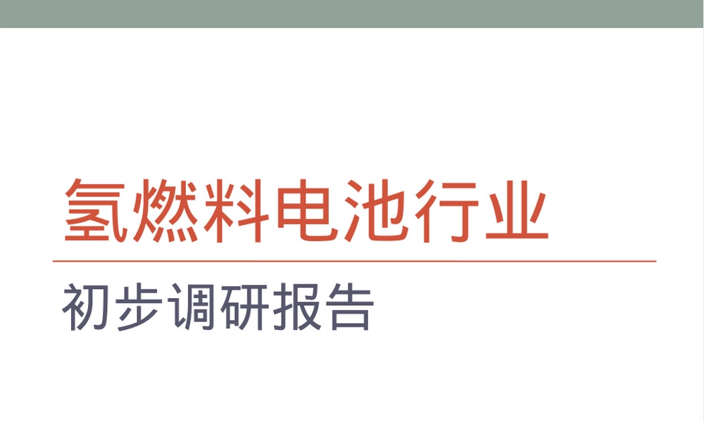 氢燃料电池技术调研PPT课件.ppt