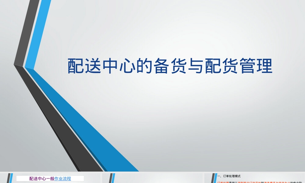 配送中心备货与配货管理PPT课件.pptx