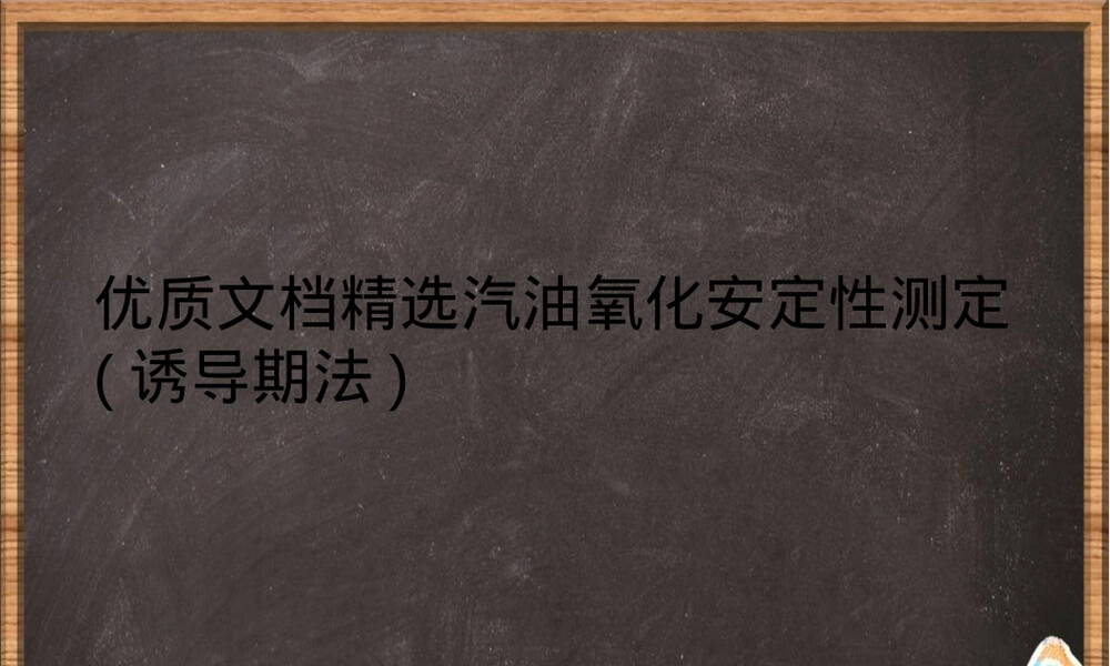 汽油氧化安定性测定PPT课件 诱导期法.ppt