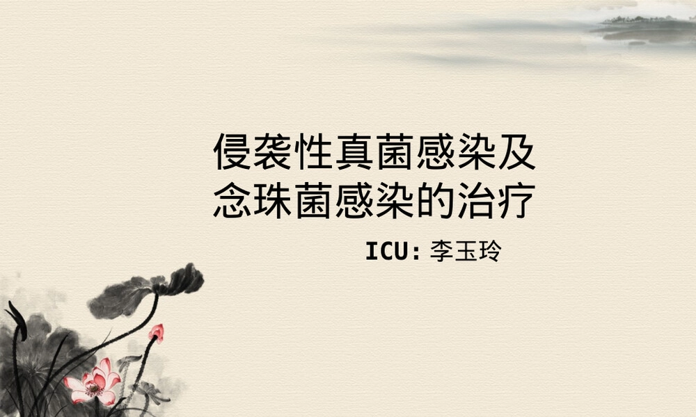 侵袭性真菌感染与念珠菌感染治疗PPT课件.ppt