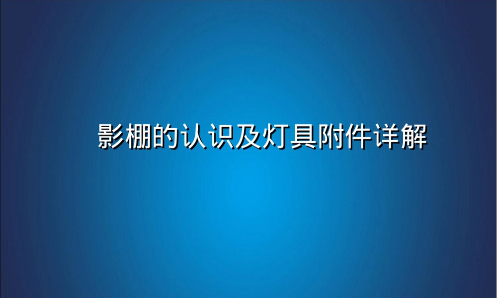 摄影棚闪光灯认识与灯具附件详解PPT课件.ppt