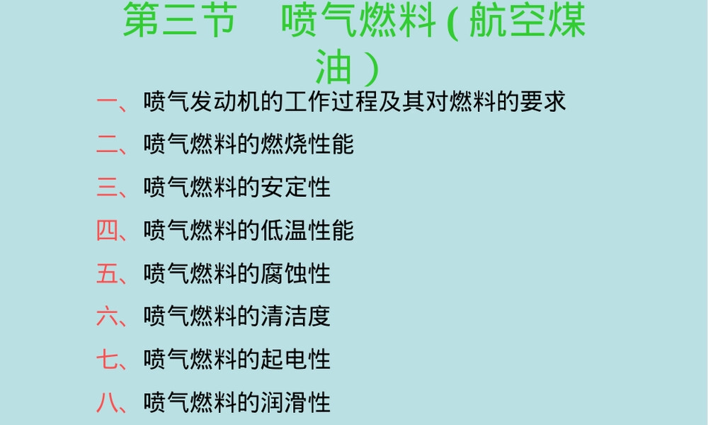 石油炼制工程喷气燃料教学PPT课件.ppt