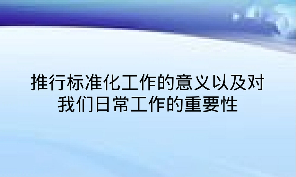 企业标准化管理PPT课件.ppt