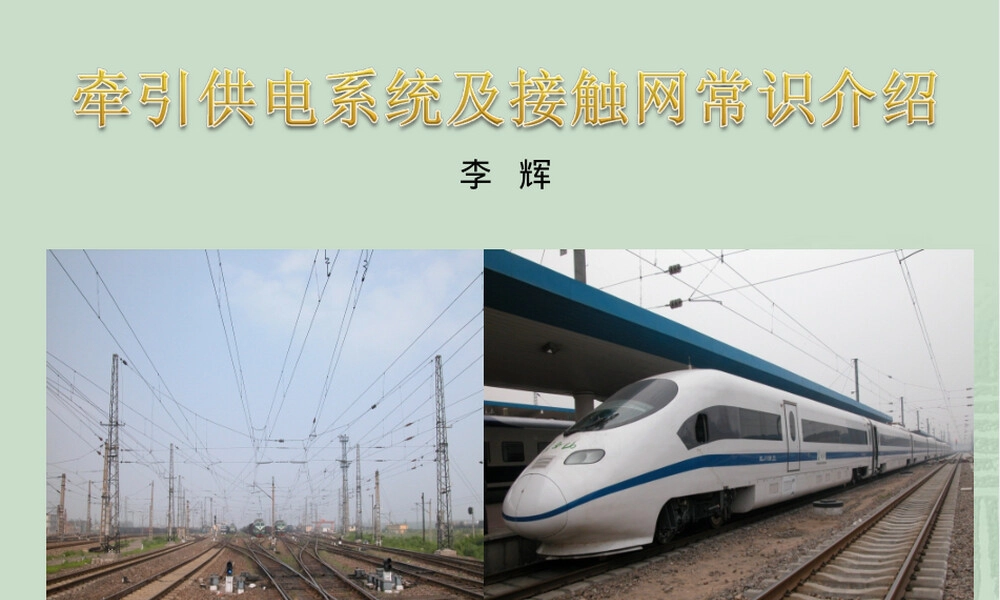 牵引供电系统及接触网介绍PPT课件.ppt