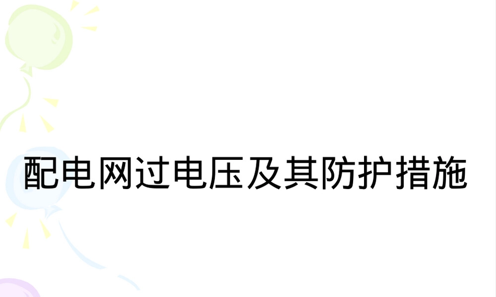 配电网过电压及防护PPT课件.ppt