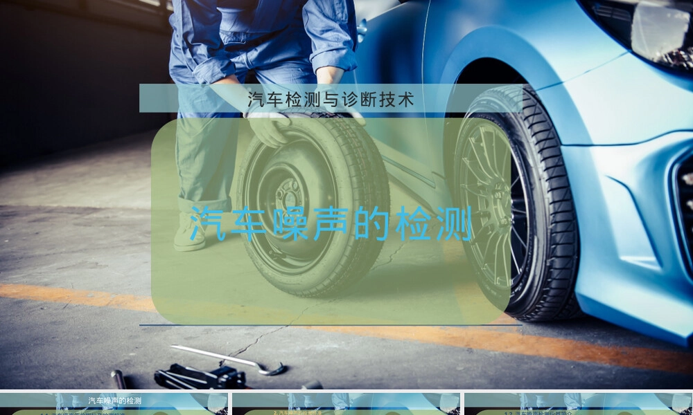 汽车噪声的检测PPT课件.pptx