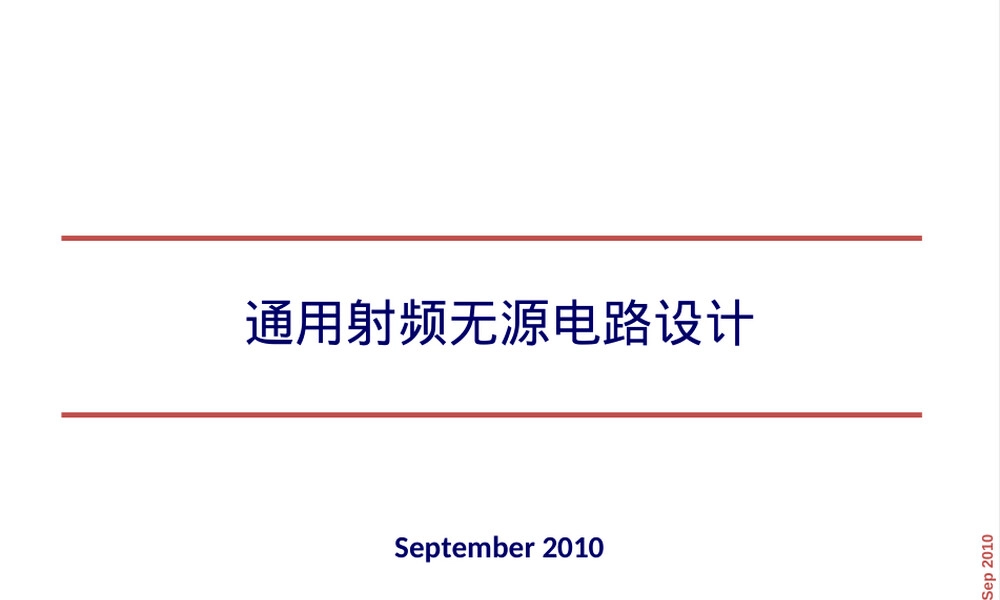 射频无源器件教学PPT课件.ppt