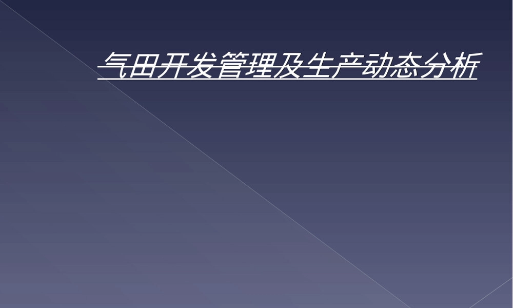 气田开发管理与生产动态分析PPT课件.ppt